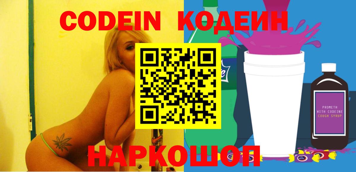 Codein напиток Lean (лин)  Кодеиновый сироп Lean Purple Drank  Вход с VPN  Добрянка 